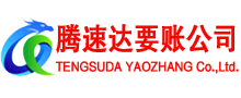 虎丘腾速达收账公司